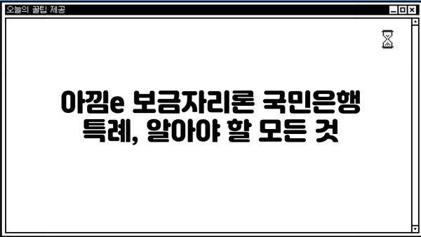 한국주택금융공사 아낌e 보금자리론 국민은행 특례 조건 완벽 정리 | 담보대출, 금리, 자격, 한도
