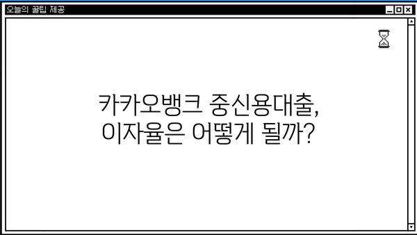 카카오뱅크 중신용대출 한도와 이자율, 최대 혜택 받는 방법 | 중신용대출, 금리 비교, 대출 조건