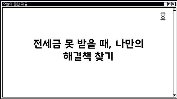 전세반환금대출 거절당했을 때, 돈 마련할 수 있는 방법 | 대출, 비상금, 대안, 전세금
