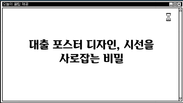 대출 포스터 디자인 가이드| 눈길을 사로잡는 디자인 전략 | 대출, 포스터, 디자인, 마케팅