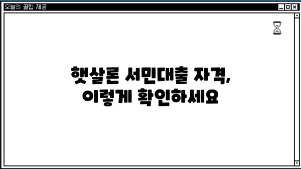 햇살론 서민대출 자격 완벽 가이드| 부결 사유까지 확인하세요 | 대출 조건, 신청 방법, 필요 서류, 주의 사항