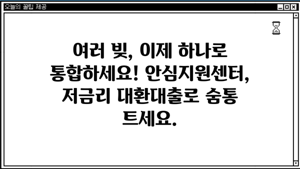 직장인 채무통합, 안심지원센터에서 저금리 대환대출로 해결하세요! | 근로자, 1차, 대환대출, 채무통합 지원