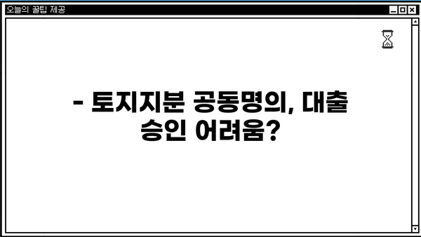 토지지분 공동명의, 대출 가능할까요? 담보 조건 완벽 정리 | 부동산, 공동명의, 대출, 담보