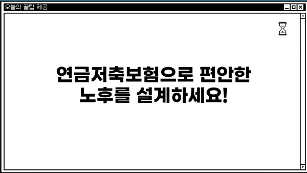 노후 대비 필수! 연금저축보험 가입 안내| 챙겨두면 편안한 노후 | 연금, 저축, 보험, 노후 준비, 재테크