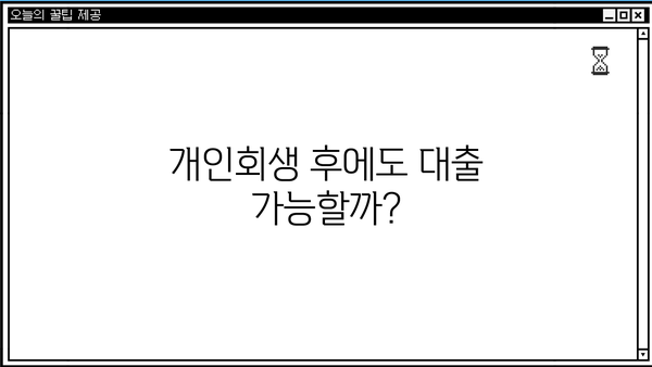 신용회복위원회 개인회생 후 대출 가능한 곳 총정리 | 개인회생 대출, 신용회복, 대출 조건, 금리 비교