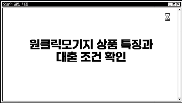 하나은행 원클릭모기지 주택담보대출 완벽 가이드| 상품 특징, 조건, 한도, 금리, 중도상환수수료, 상환방법 총정리 | 주택담보대출, 부동산, 금융