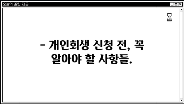 개인회생, 몇 번이나 가능할까요? | 개인회생 횟수, 신청 자격, 제한 사항