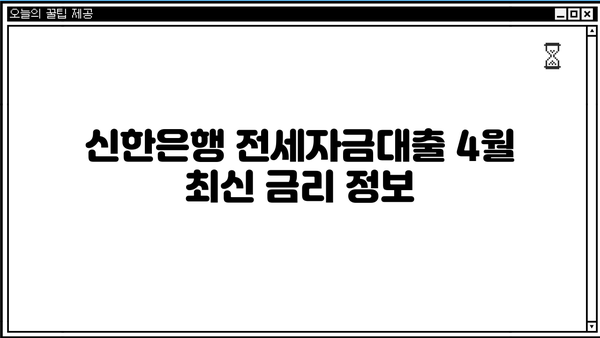 신한은행 전세자금대출 4월 금리 최신 정보| 상세 안내 및 금리 비교 | 전세자금대출, 금리 변동, 대출 조건