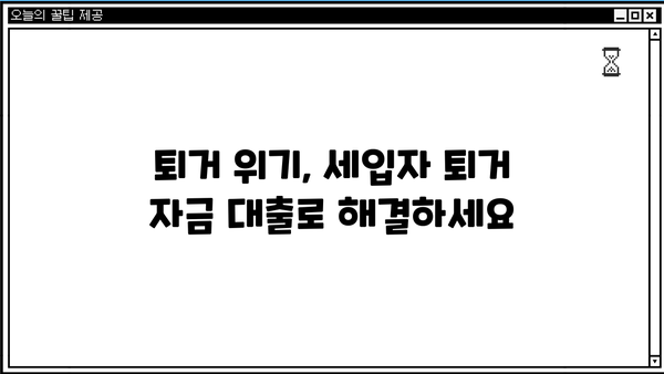 세입자 퇴거 자금 대출, 이럴 때 받아보세요! | 긴급자금, 퇴거 위기, 대출 조건, 필요서류