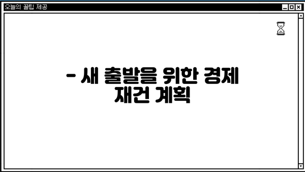 개인회생 면책, 이제 무엇을 해야 할까요? | 면책 후 절차, 주의사항, 경제 재건 가이드