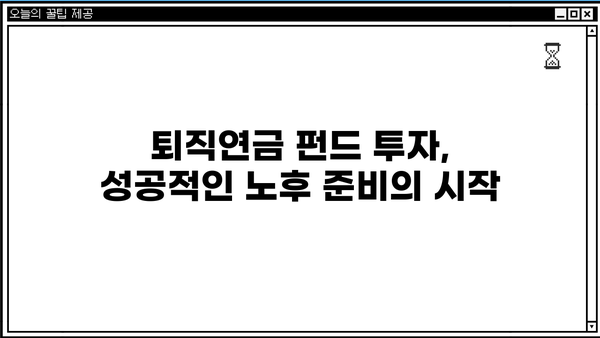 퇴직연금 펀드 추천, 이런 건 어때요? | 나에게 맞는 펀드 찾는 방법 & 추천 펀드 목록