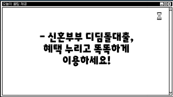 신혼부부 디딤돌대출 조건 완화, 10월 6일부터 금리·한도 변화 확인하세요! | 디딤돌대출, 신혼부부, 주택담보대출, 금리 변동, 한도 변동