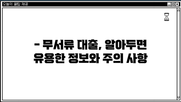 무직, 전업주부도 OK!  무서류 대출 자격 조건 완벽 가이드 | 서류 없이 돈 빌리는 방법, 대출 가능 여부 확인