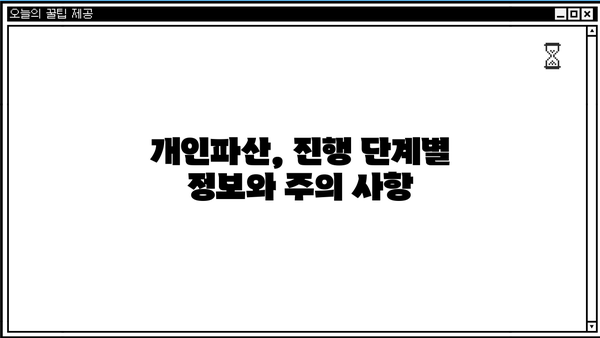 개인파산 사건번호 조회| 내 사건 진행 상황, 바로 확인하세요! | 파산, 회생, 법원, 진행 상황