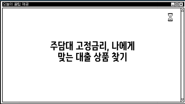 주담대 고정금리 아파트 매매 대출 완벽 가이드| 순서, 한도 계산, DSR, 규제까지 | 구축 전액, 시세 무관