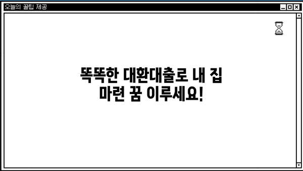 4.9% 아파트 담보대출로 고금리 대출 똑똑하게 갈아타기 | 대환대출, 금리 비교, 절약 팁