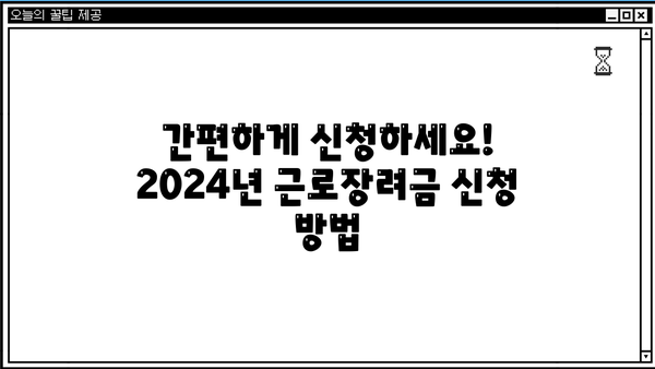 2024년 근로장려금 산정표| 내가 받을 수 있는 금액 확인하세요! | 근로장려금, 지원 대상, 신청 방법, 계산