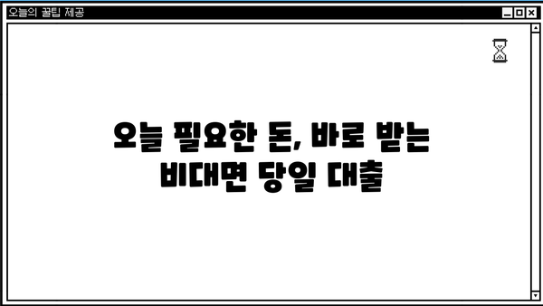 비대면 당일 대출 가능한 곳 찾기| 모바일 대출 신청 방법 & 조건 총정리 | 당일 승인, 간편 대출, 비대면 대출