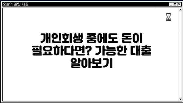 개인회생 중에도 대출 가능한 곳 | 개인회생 대출, 가능한 상품 비교, 신청 방법