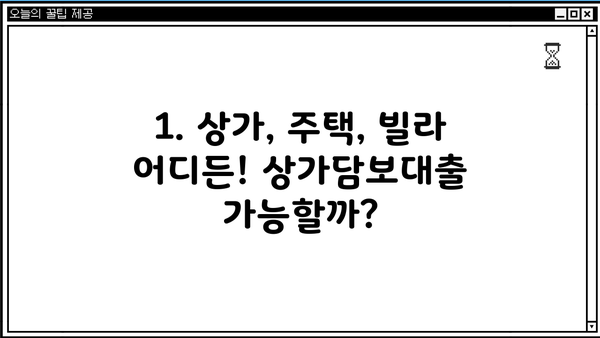 상가, 주택, 빌라 모두 가능! 상가담보대출 조건 완벽 가이드 | 대출 조건, 금리, 필요 서류, 주의 사항