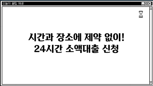 모바일 즉시 신청! 24시간 비대면 소액대출, 지금 바로 확인하세요 |  비대면 대출, 소액 대출, 24시간 대출, 모바일 대출