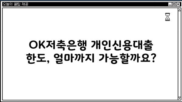 OK저축은행 개인신용대출 완벽 가이드| 조건, 한도, 금리 정보 총정리 | 신용대출, 금리 비교, 대출 상담