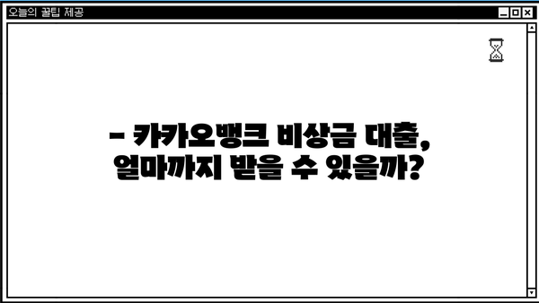 카카오뱅크 비상금 대출 한도 & 이자 계산 후기| 실제 이용 후기와 함께 알려드립니다! | 비상금, 대출, 금리, 후기, 정보