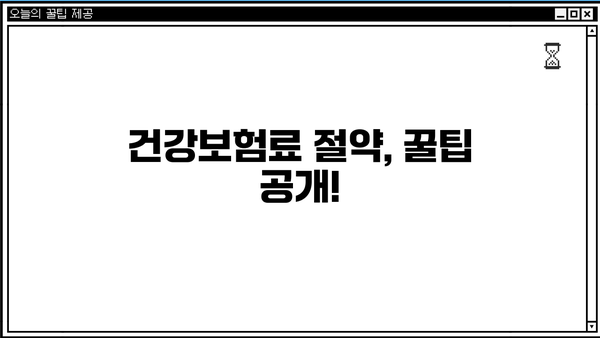 건강보험료 완벽 가이드| 산정기준, 계산 방법, 지역/직장 가입자 비교 | 건강보험, 보험료, 지역가입자, 직장가입자, 계산