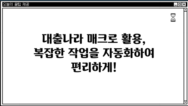 대출나라 매크로 활용 가이드| 자동화로 시간 절약하고 효율 높이기 | 대출나라, 자동화, 매크로, 효율성, 시간 절약