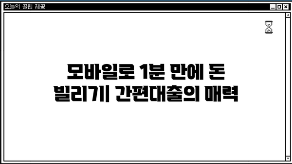 모바일 간편대출의 장점과 비결| 빠르고 편리한 대출, 나에게 맞는 선택은? | 간편대출, 비대면 대출, 모바일 금융, 대출 비교