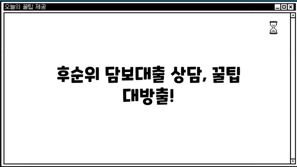 아파트 후순위 담보대출 상담, 제대로 받고 후회하지 않았어요! | 성공적인 대출 상담 후기, 주의 사항, 꿀팁