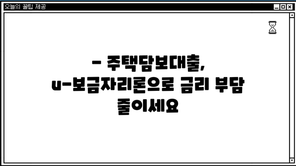 우리은행 u-보금자리론 한국주택금융공사| 대출 한도 & 금리 변동 상세 안내 | 주택담보대출, 금리 변동, 대출 한도, 주택금융공사