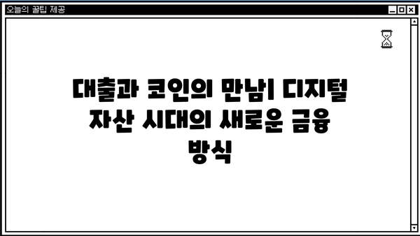 대출 코인 디시|  가상자산 시장의 새로운 트렌드? | 대출, 코인, 디지털 자산, 가상화폐, 금융