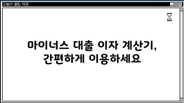 마이너스대출 이자 계산기| 나에게 맞는 금리와 이자는? | 마이너스대출, 이자 계산, 금리 비교, 대출 상환