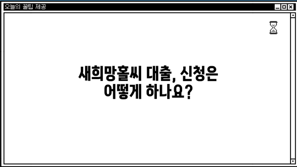 새희망홀씨 대출 조건 & 부결사유 완벽 정리 | 서민금융, 대출 자격, 신청 방법