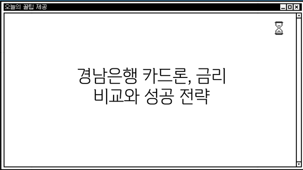 경남은행 카드론 대출 조건 & 신청 후기| 상세 분석 및 성공 전략 | 금리 비교, 필요서류, 승인 가능성