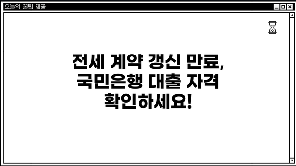 국민은행 서울특별시 전세자금대출 계약갱신요구권 만료자 대상 안내| 자격조건 및 대출 정보 | 전세자금대출, 계약갱신요구권, 서울특별시, 국민은행