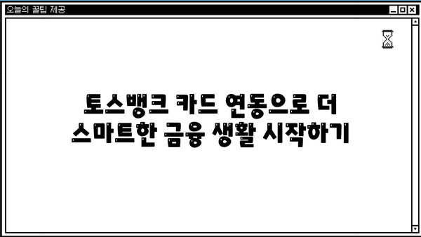 토스뱅크 카드 연동| 내 카드를 토스뱅크에 연결하는 방법 | 토스뱅크, 카드 연동, 계좌 관리, 편리한 금융