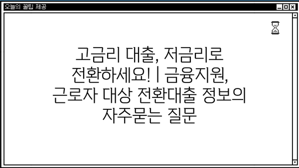 고금리 대출, 저금리로 전환하세요! | 금융지원, 근로자 대상 전환대출 정보