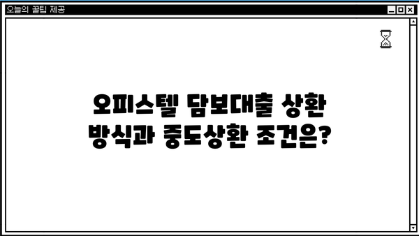 하나은행 주거용 오피스텔 담보대출 완벽 가이드| 한도, 금리, 상환, 중도상환, 신용등급, 필요서류 | 주택담보대출, 부동산, 금융, 대출