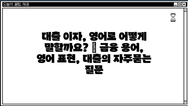 대출 이자, 영어로 어떻게 말할까요? | 금융 용어, 영어 표현, 대출