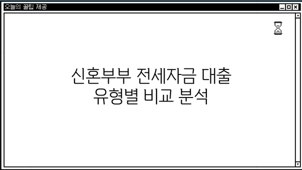 신혼부부 전세자금대출 상환, 이렇게 하면 똑똑하게 성공! | 상환방법, 전략, 유형 비교