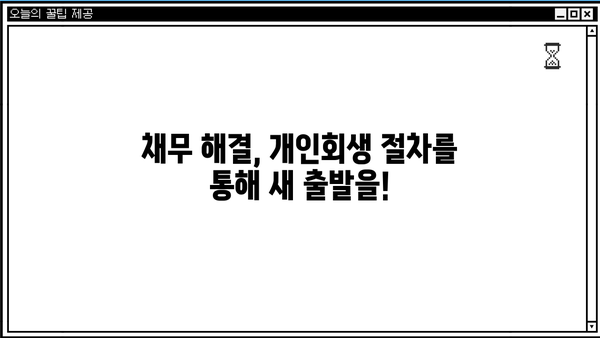 개인회생 변호사 절차| 성공적인 파산 면책을 위한 완벽 가이드 | 개인회생, 파산, 법률 상담, 채무 해결