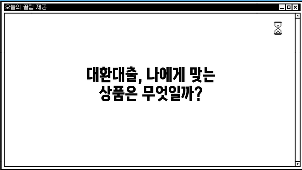 SBI 저축은행 대환 대출, 나에게 맞는 금리와 자격 조건은? | 대환대출, 금리 비교, 자격 확인