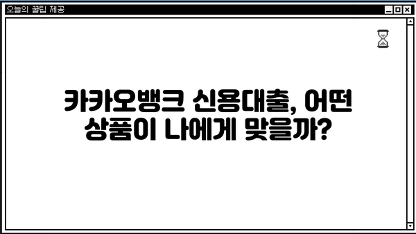 카카오뱅크 신용대출 BEST 4| 금리 비교 & 한도 & 신청 방법 | 2023년 최신 정보