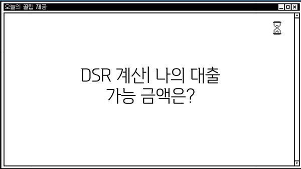 스트레스 DSR 뜻| 주담대 대출한도는 얼마나 줄어들까? | DSR 계산, 주택담보대출, 금리 인상, 대출 한도