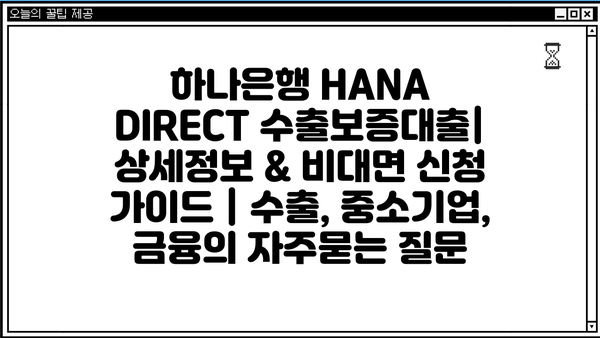 하나은행 HANA DIRECT 수출보증대출| 상세정보 & 비대면 신청 가이드 | 수출, 중소기업, 금융