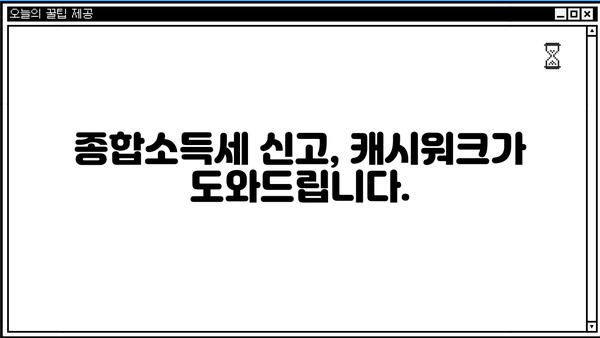 5월 종합소득세, 캐시워크로 쉽고 빠르게 신고하기 | 종합소득세 신고, 캐시워크, 간편 신고