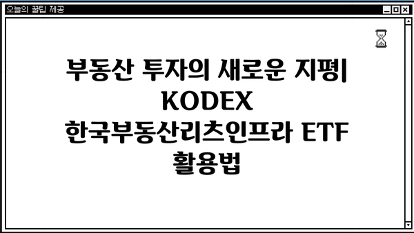 KODEX 한국부동산리츠인프라 투자 가이드| 장점, 전략, 리스크 분석 | 부동산, 리츠, 인프라, ETF, 투자