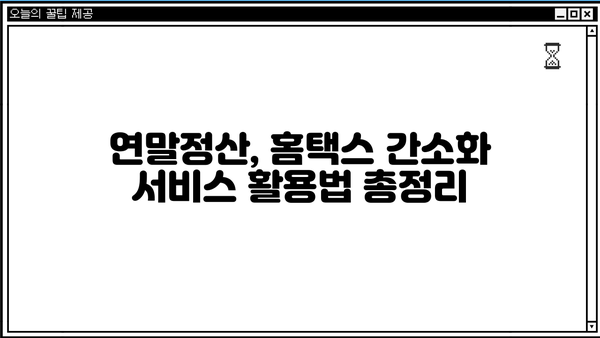 홈택스 연말정산 간소화 | 간편하게 챙기는 꿀팁 | 연말정산, 홈택스, 간소화, 절세